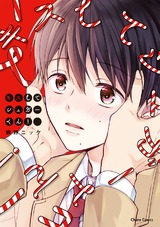 キスしてシュガーくん!【SS付き電子限定版】 パッケージ画像表