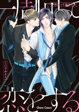 一周回って恋をする【SS付き電子限定版】 パッケージ画像表