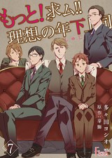 もっと!求ム!! 理想の年下上司(ごしゅじんさま) 7 パッケージ画像表