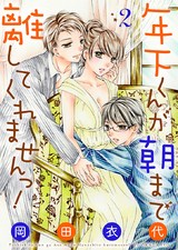 年下くんが朝まで離してくれませんっ!【描き下ろしおまけ付き特装版】 2 パッケージ画像表