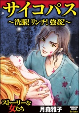サイコパス〜洗脳！リンチ！強姦！〜 パッケージ画像