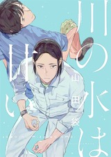 川の水は甘い 分冊版（第1話） パッケージ画像