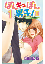 ぼんキュぼん男子！II～幼馴染が女体化!?～1 パッケージ画像