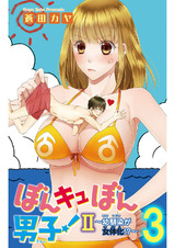 ぼんキュぼん男子！II～幼馴染が女体化!?～3 パッケージ画像