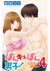 ぼんキュぼん男子！II～幼馴染が女体化!?～4 パッケージ画像