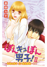 ぼんキュぼん男子！II～幼馴染が女体化!?～5 パッケージ画像