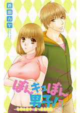 ぼんキュぼん男子！II～幼馴染が女体化!?～6 パッケージ画像