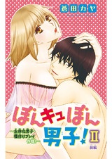 ぼんキュぼん男子！II～幼馴染が女体化!?～7 パッケージ画像
