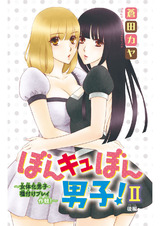 ぼんキュぼん男子！II～幼馴染が女体化!?～8 パッケージ画像