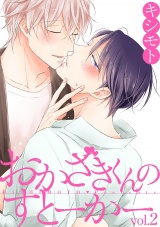 おかざきくんのすとーかー 2話 パッケージ画像表