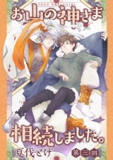 お山の神さま相続しました。【分冊版】 3話 パッケージ画像表