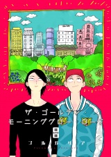 ザ・ゴールデン・モーニンググロー・ロード 5話 パッケージ画像表
