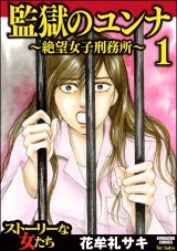 監獄のユンナ～絶望女子刑務所～ 1 パッケージ画像