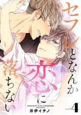 セフレとなんか恋に落ちない(4) パッケージ画像表