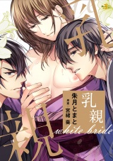 乳親 ―white bride― パッケージ画像表