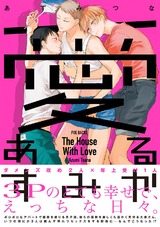 愛あるすみか パッケージ画像表
