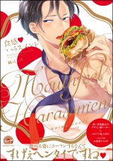 食感vハラスメント【電子限定かきおろし漫画付】 パッケージ画像表