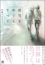 彼等をめぐるすべて【電子限定かきおろし漫画付】 パッケージ画像表