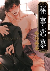 秘事恋慕 パッケージ画像