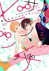 恋するサノバビッチ パッケージ画像表