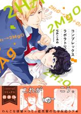 コンプレックスラボラトリ【単行本版/電子限定おまけ付き】 パッケージ画像表
