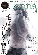 オリジナルボーイズラブアンソロジーPetit Canna Vol.4 パッケージ画像表