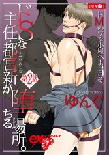 ドSな主任・都宮新が堕ちる場所。 第2話 パッケージ画像表