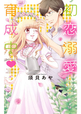 初恋溺愛育成中 パッケージ画像表