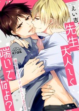 先生、大人しく喘いでなよ?~俺じゃなきゃダメにしてあげる~(2) パッケージ画像表