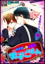 発情ヤクザの極エロ男子ごはん★まな板の上の…俺!?(11) パッケージ画像表