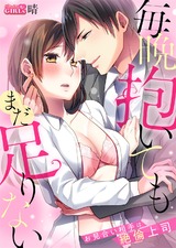 毎晩抱いてもまだ足りない~お見合い相手は絶倫上司(1) パッケージ画像表
