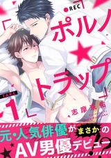 ポルノ★トラップ take1 元人気俳優がまさかのAV男優デビュー!? パッケージ画像表