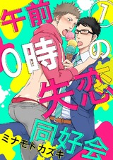 午前0時の失恋同好会1 パッケージ画像表