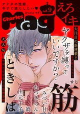 Charles Mag vol.9 -えろイキ- パッケージ画像表