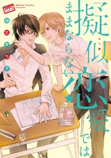 擬似恋愛ではままならない 【電子限定特典付き】 パッケージ画像表