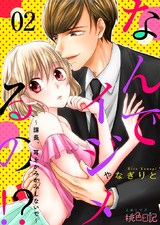 なんでイジメるの!?~課長、耳をかみかみしないで~ 2 パッケージ画像表