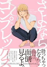 さよならコンプレックス パッケージ画像表