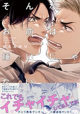 そんなお前は嫌いじゃない パッケージ画像表