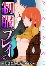 制服プレイ～変態教師は私の伯父～35 パッケージ画像
