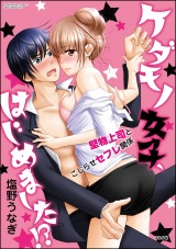 ケダモノ女子、はじめました!? 堅物上司とこじらせセフレ関係 パッケージ画像表