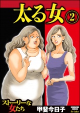 太る女 2 パッケージ画像表