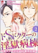 ドSドクターの淫獄病棟~新人ナースはVIP専用奴隷~ 2 パッケージ画像表