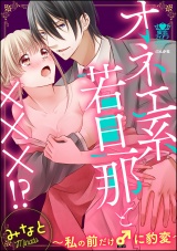 オネエ系若旦那と×××!?~私の前だけ♂に豹変~ パッケージ画像表