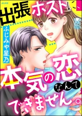 出張ホストに、本気の恋なんてできません。 パッケージ画像表