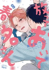 放っておいて春名さん 【電子限定特典付き】 パッケージ画像表