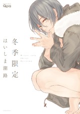 冬季限定 【電子限定特典付き】 パッケージ画像表