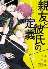 親友と彼氏の定義 【電子限定特典付き】 パッケージ画像表