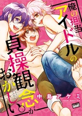 俺の担当アイドルの貞操観念がおかしい。 パッケージ画像表