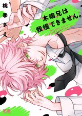 木嶋兄は我慢できません。【電子限定おまけ付き】 パッケージ画像表