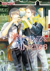 僕はすべてを知っている(6)【おまけ付き電子限定版】 パッケージ画像表